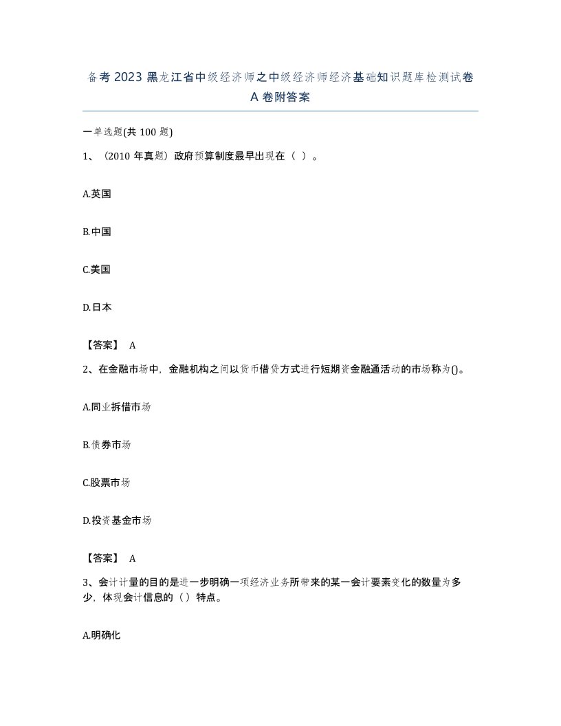 备考2023黑龙江省中级经济师之中级经济师经济基础知识题库检测试卷A卷附答案