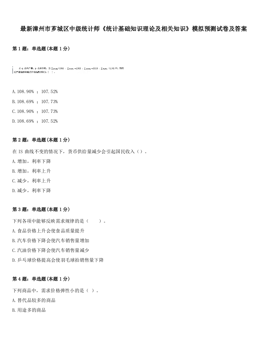 最新漳州市芗城区中级统计师《统计基础知识理论及相关知识》模拟预测试卷及答案