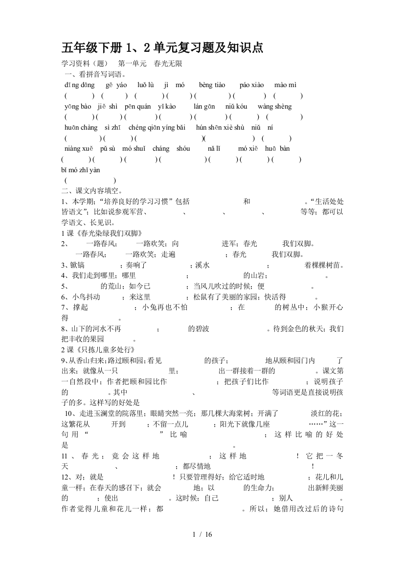 五年级下册1、2单元复习题及知识点