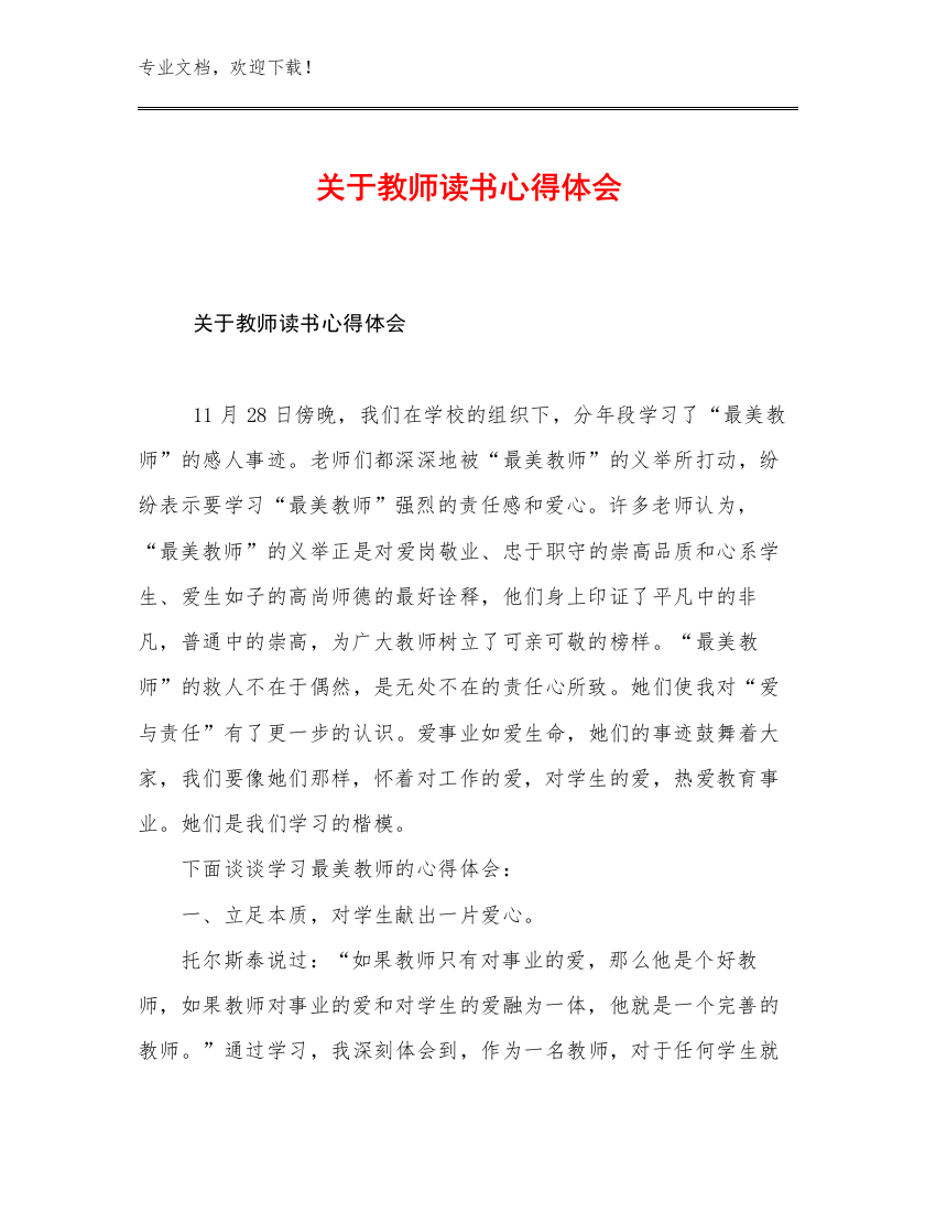 2023年关于教师读书心得体会例文6篇