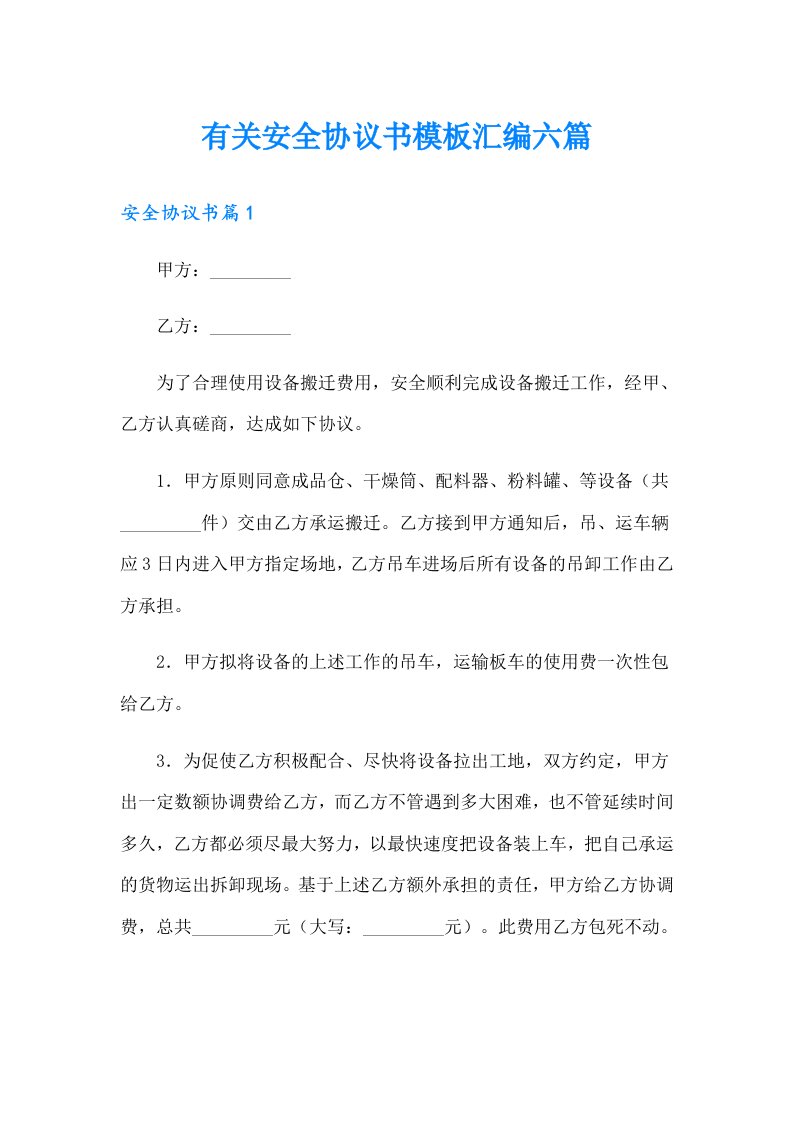 有关安全协议书模板汇编六篇