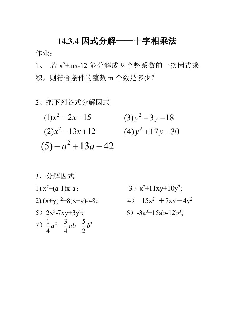 14.3.4因式分解——十字相乘法作业