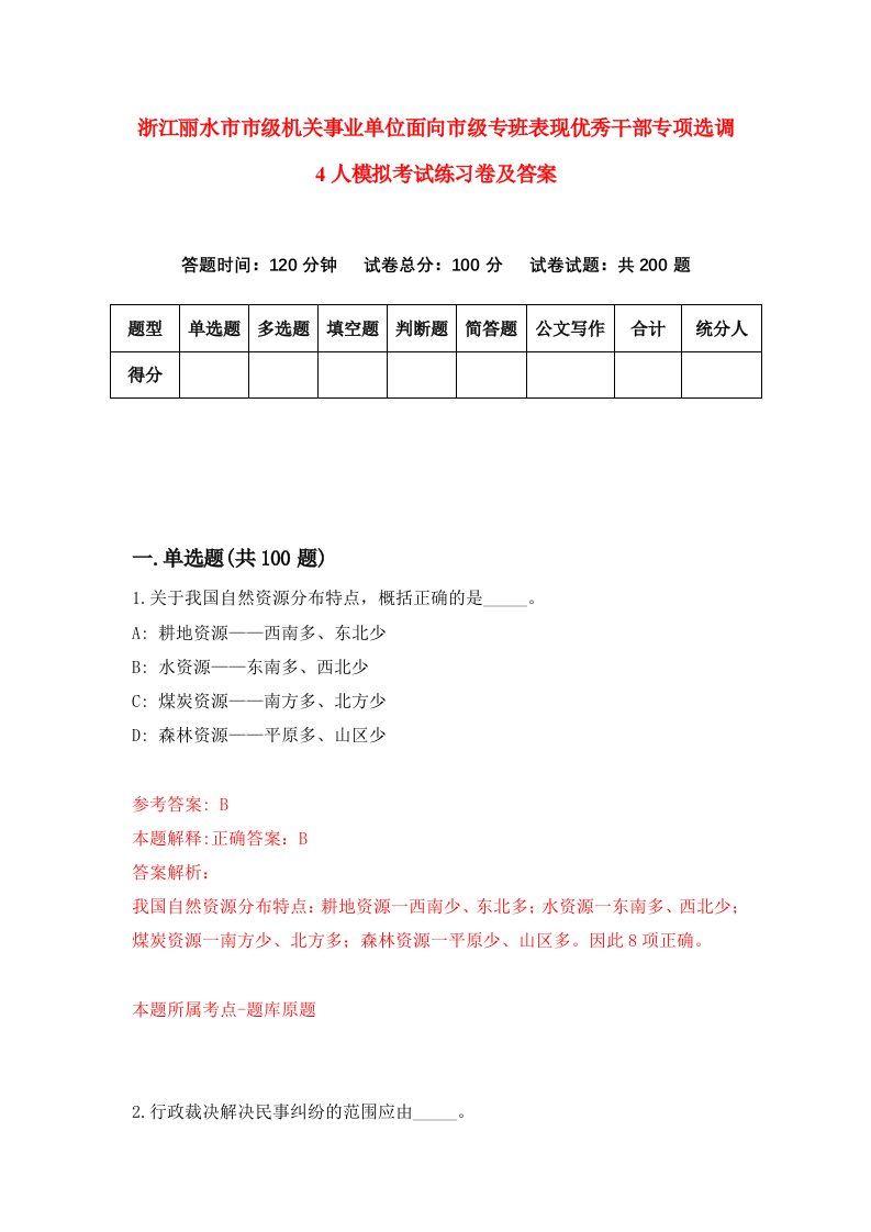 浙江丽水市市级机关事业单位面向市级专班表现优秀干部专项选调4人模拟考试练习卷及答案第8套