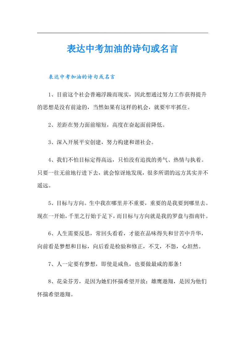 表达中考加油的诗句或名言