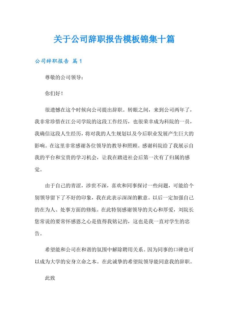 关于公司辞职报告模板锦集十篇