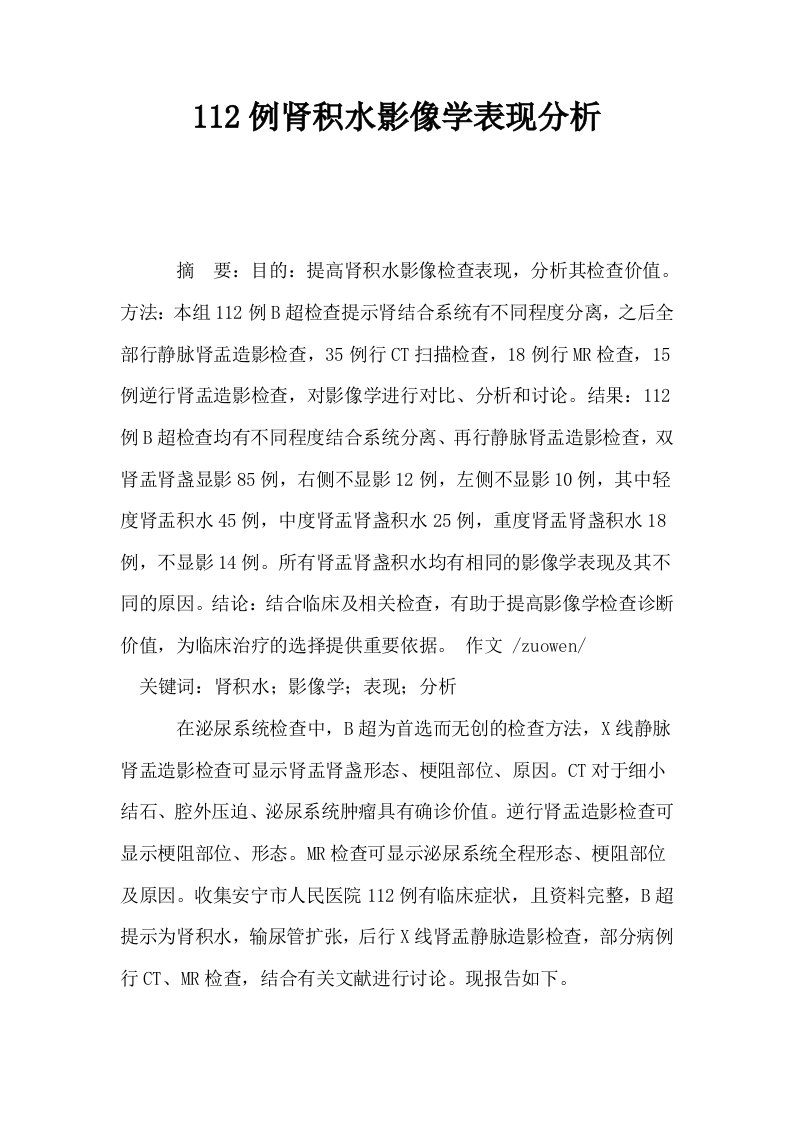 112例肾积水影像学表现分析