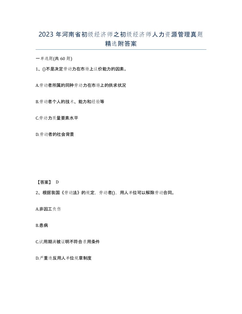 2023年河南省初级经济师之初级经济师人力资源管理真题附答案