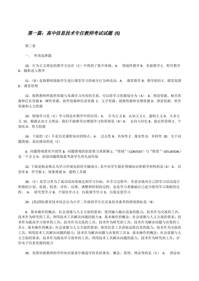 高中信息技术专任教师考试试题(6)（精选5篇）[修改版]