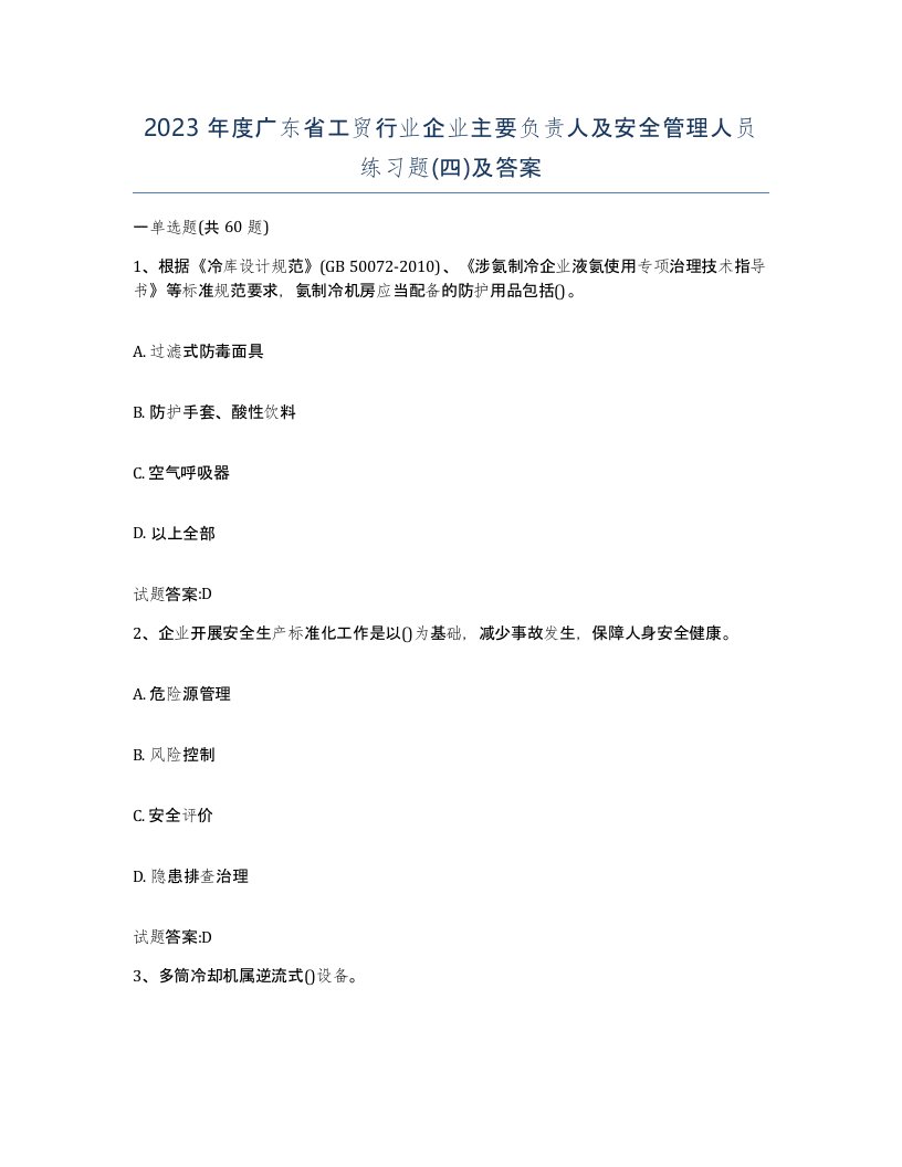 2023年度广东省工贸行业企业主要负责人及安全管理人员练习题四及答案