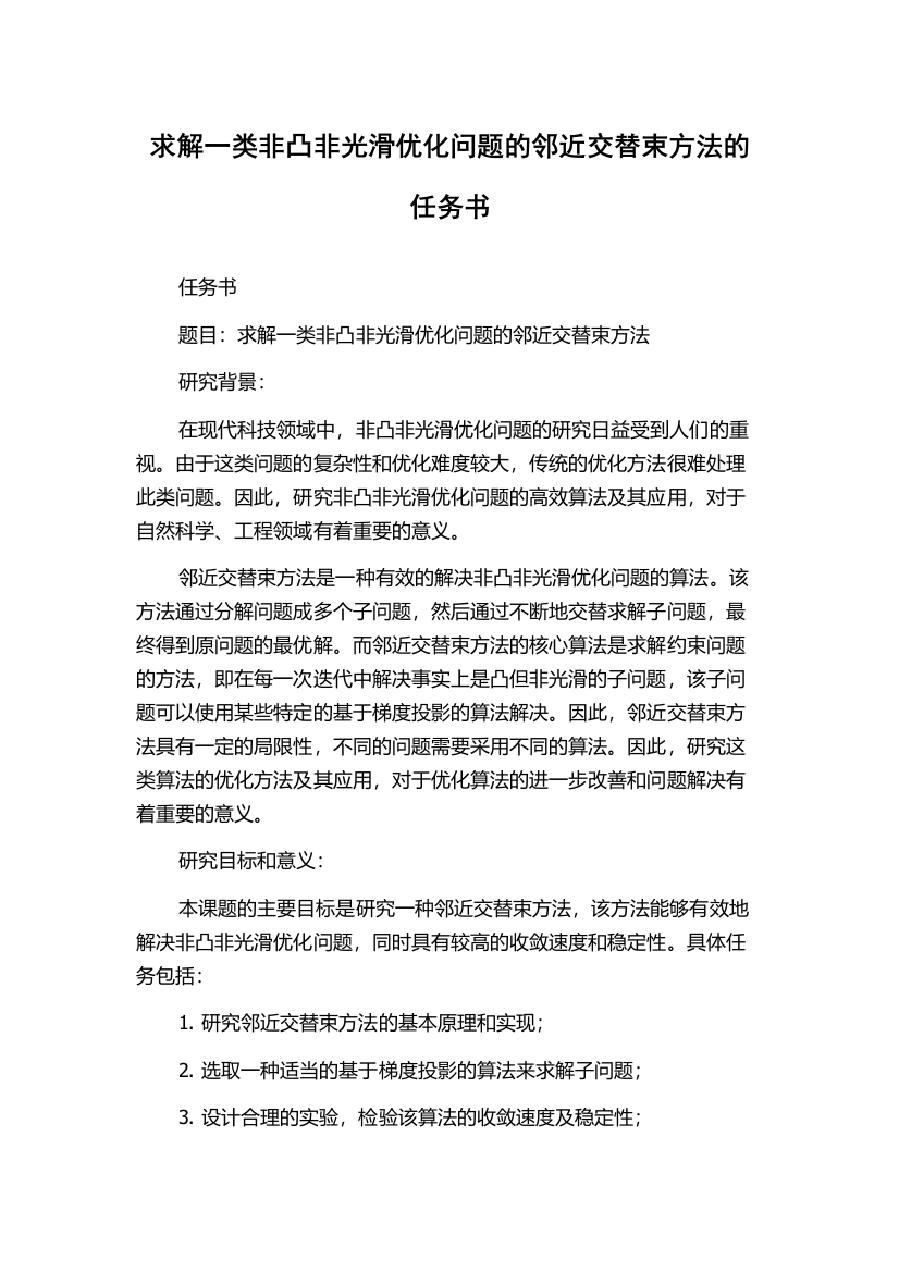 求解一类非凸非光滑优化问题的邻近交替束方法的任务书