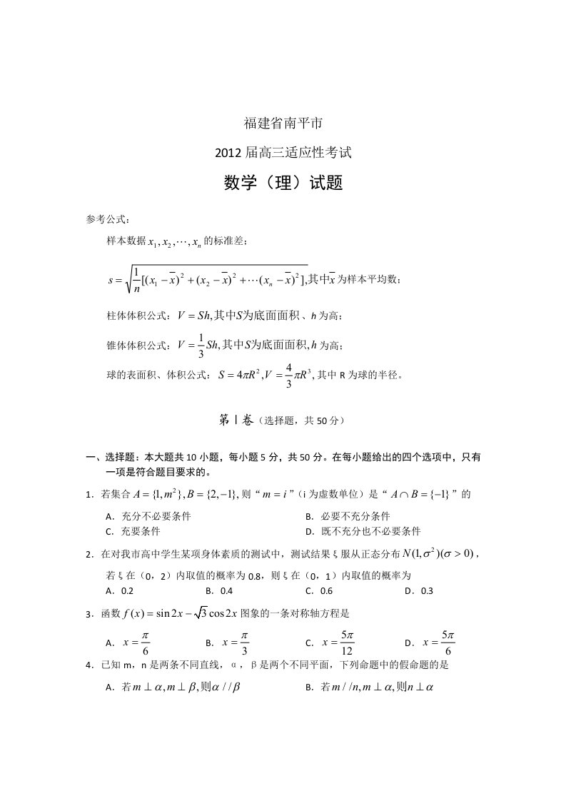 福建省南平市2012届高三适应性考试数学（理）试题