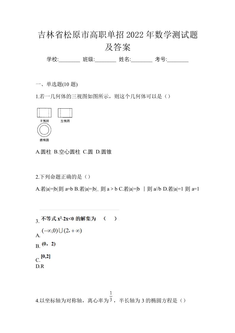 吉林省松原市高职单招2022年数学测试题及答案