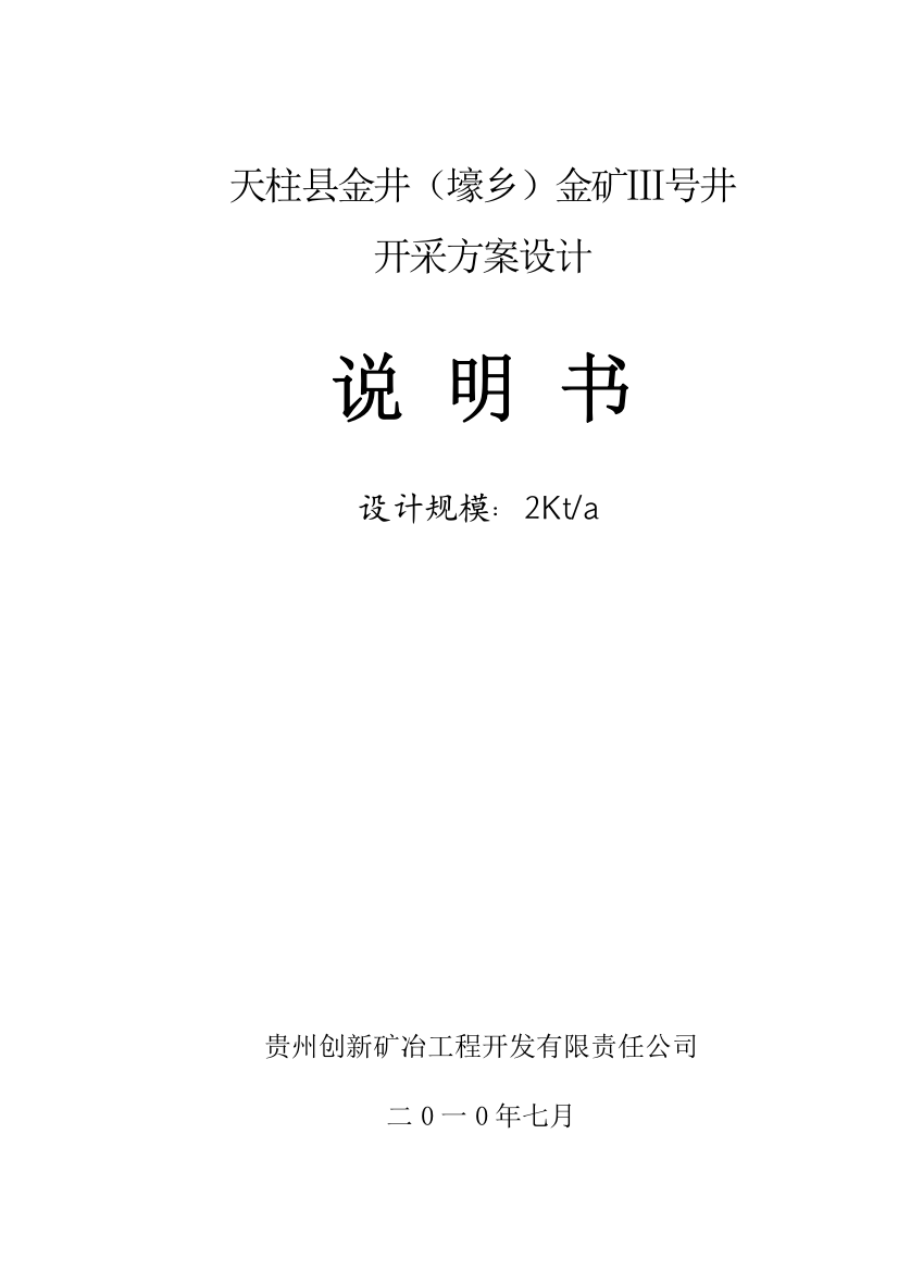 天柱县金矿Ⅲ号井开采方案