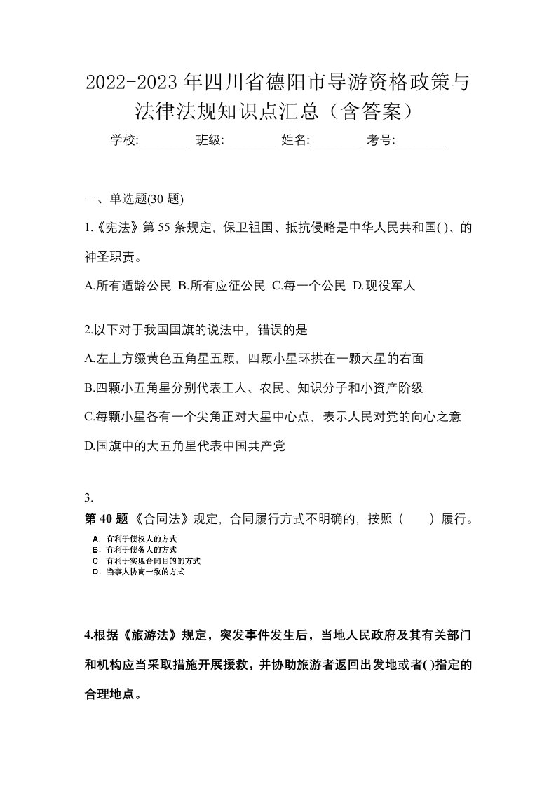 2022-2023年四川省德阳市导游资格政策与法律法规知识点汇总含答案