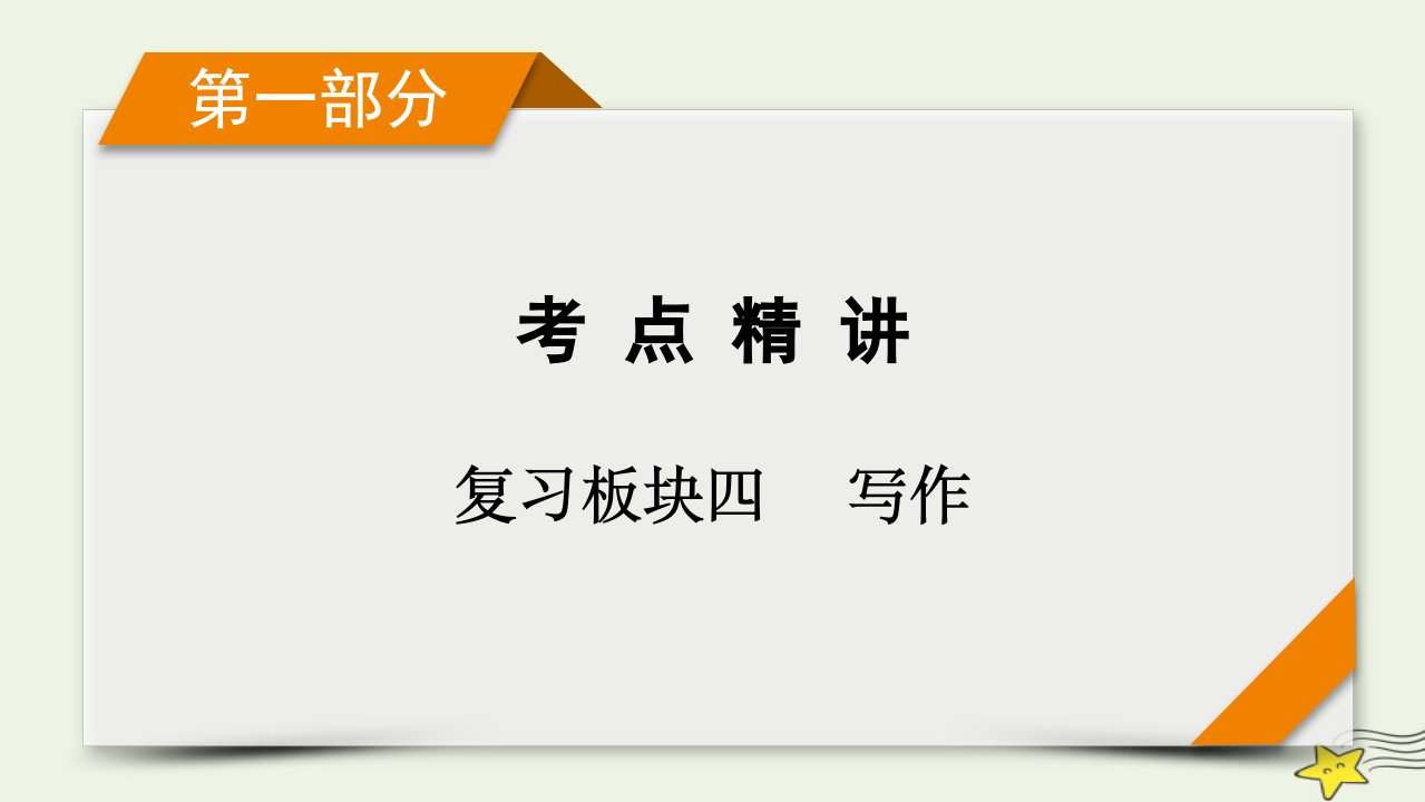 2022版高考语文二轮复习复习板块4写作专题1审材料抓关键选好角度立意高精练提分1新材料作文审题课件