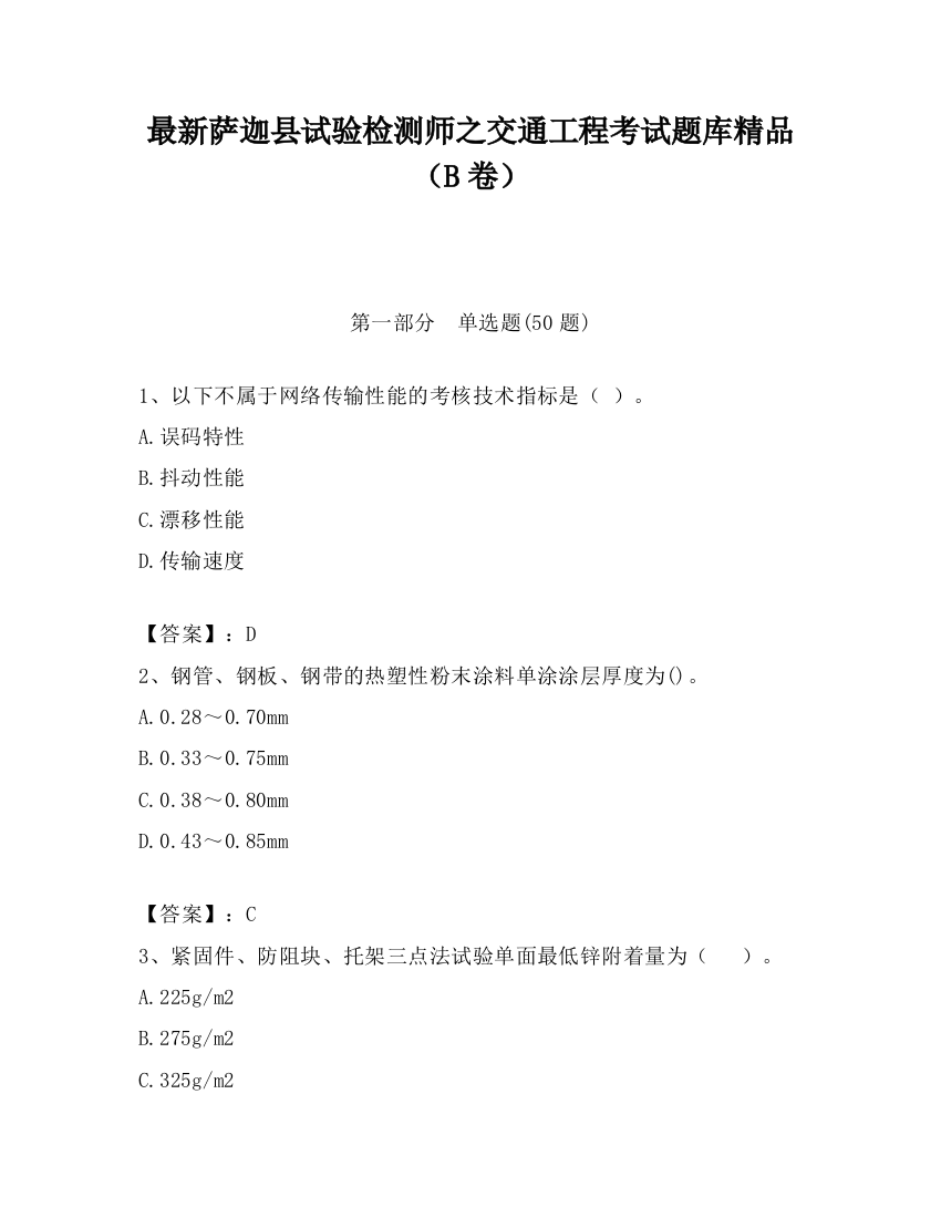 最新萨迦县试验检测师之交通工程考试题库精品（B卷）