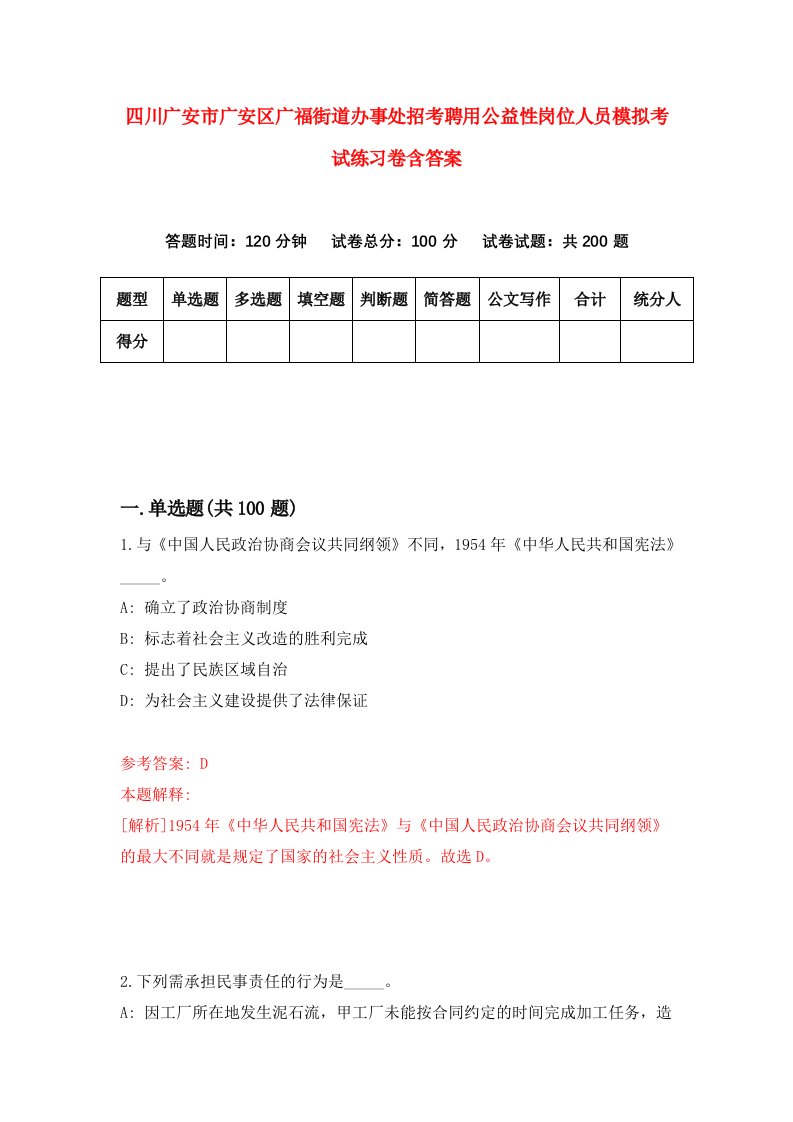 四川广安市广安区广福街道办事处招考聘用公益性岗位人员模拟考试练习卷含答案第6版