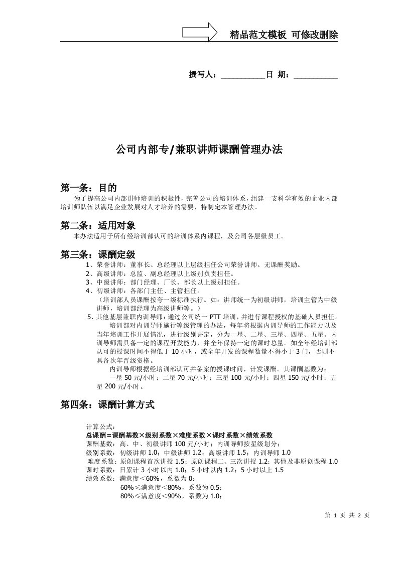 培训讲师课酬管理办法