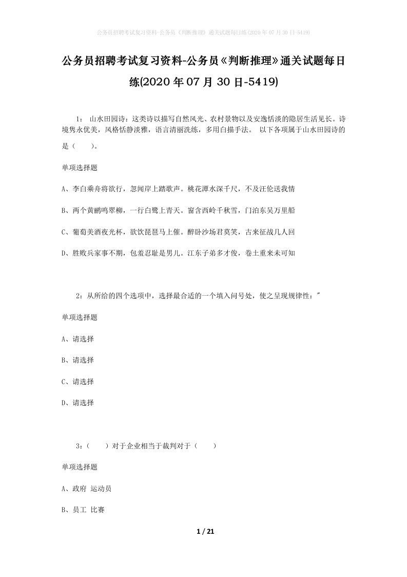 公务员招聘考试复习资料-公务员判断推理通关试题每日练2020年07月30日-5419