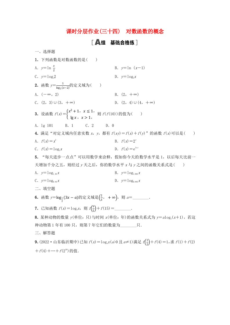 新教材2023年秋高中数学课时分层作业34对数函数的概念新人教A版必修第一册