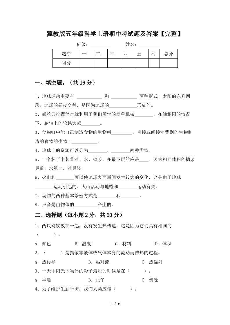 冀教版五年级科学上册期中考试题及答案完整