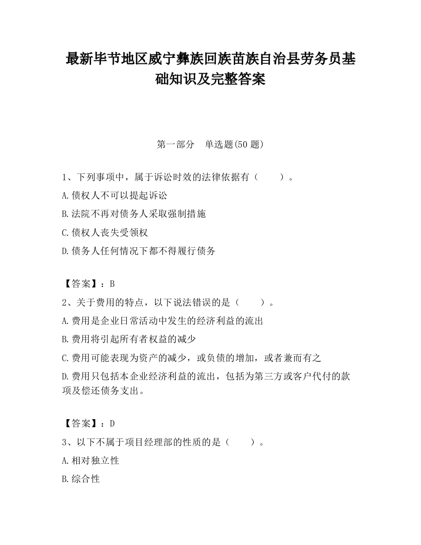 最新毕节地区威宁彝族回族苗族自治县劳务员基础知识及完整答案