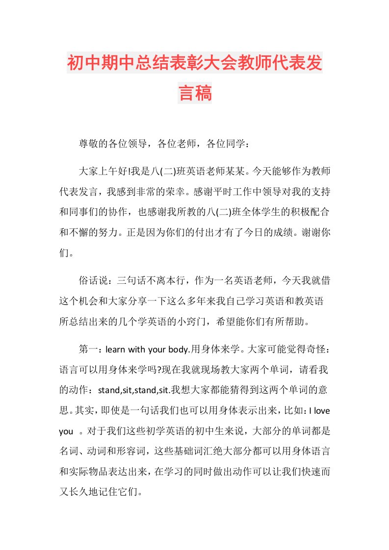 初中期中总结表彰大会教师代表发言稿