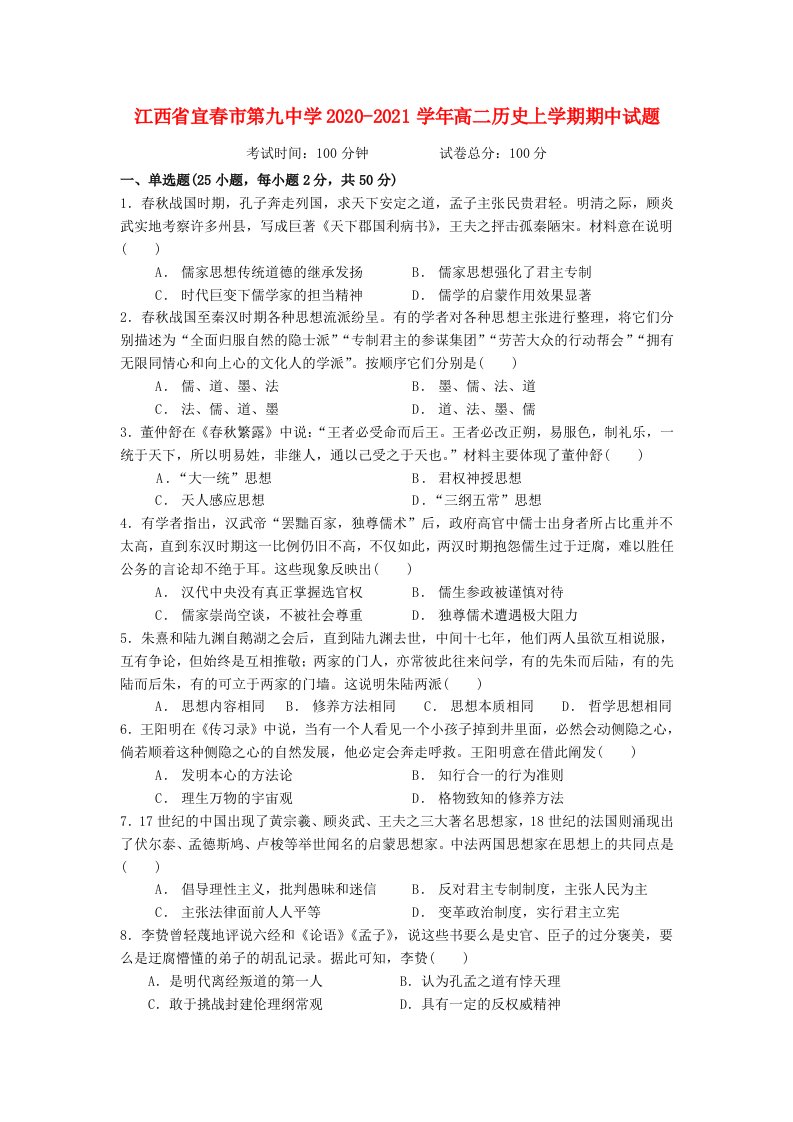 江西省宜春市第九中学2020-2021学年高二历史上学期期中试题