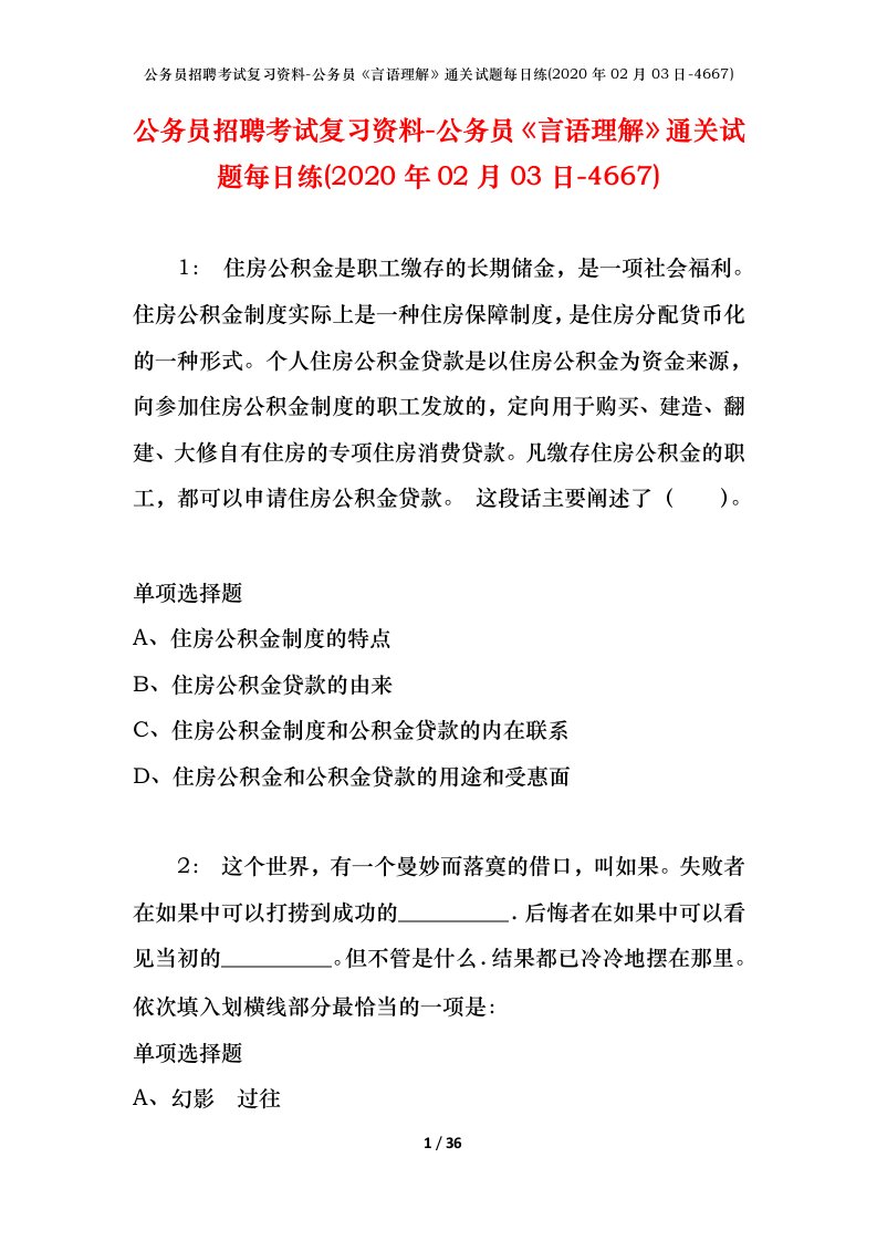 公务员招聘考试复习资料-公务员言语理解通关试题每日练2020年02月03日-4667