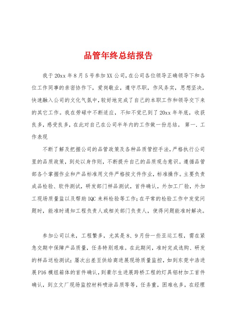 品管年终总结报告