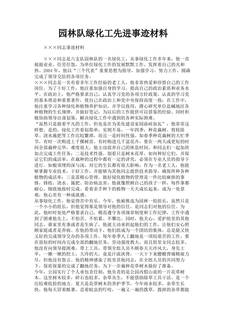 园林队绿化工先进事迹材料