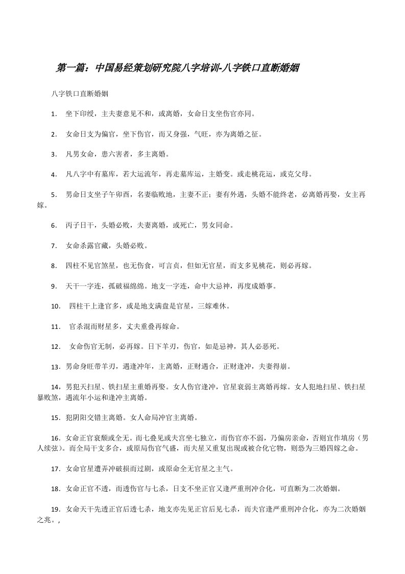 中国易经策划研究院八字培训-八字铁口直断婚姻（范文大全）[修改版]