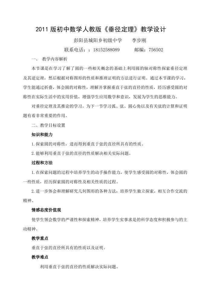 初中数学2011版新课标教材教学设计(李步刚)