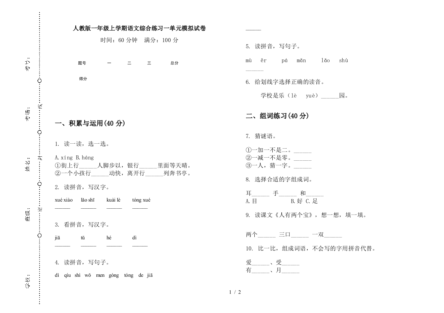 人教版一年级上学期语文综合练习一单元模拟试卷