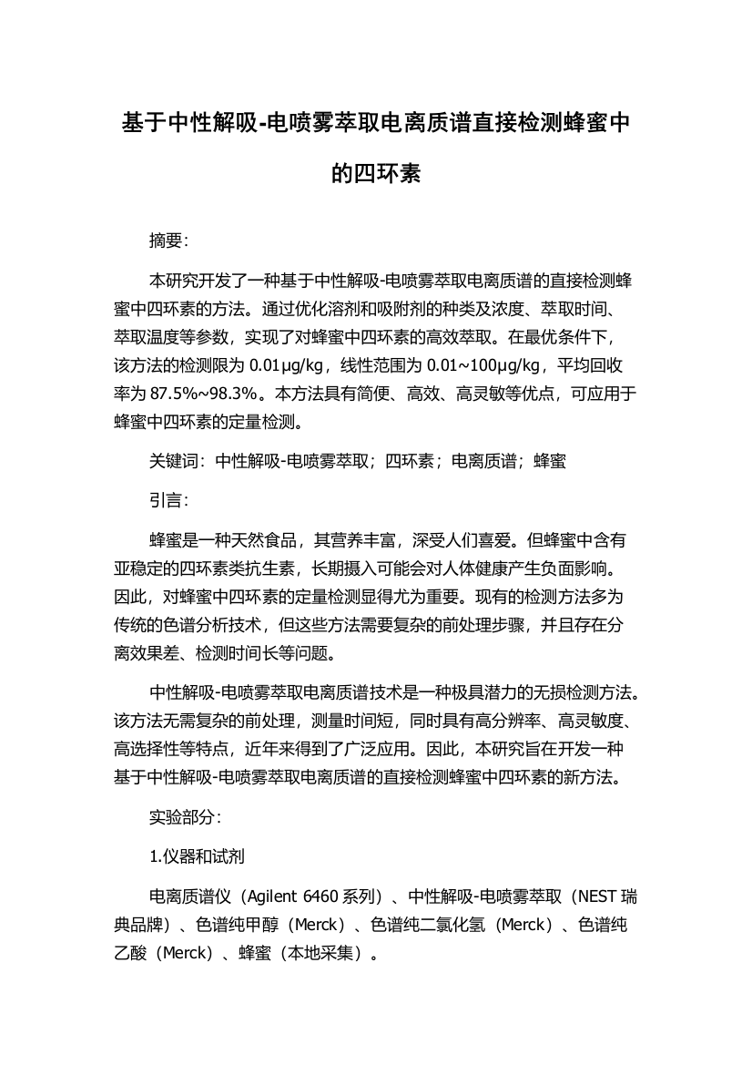 基于中性解吸-电喷雾萃取电离质谱直接检测蜂蜜中的四环素