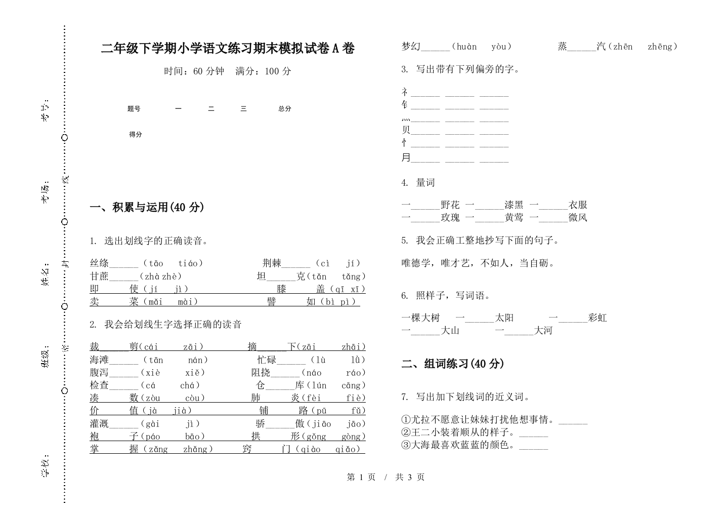 二年级下学期小学语文练习期末模拟试卷A卷