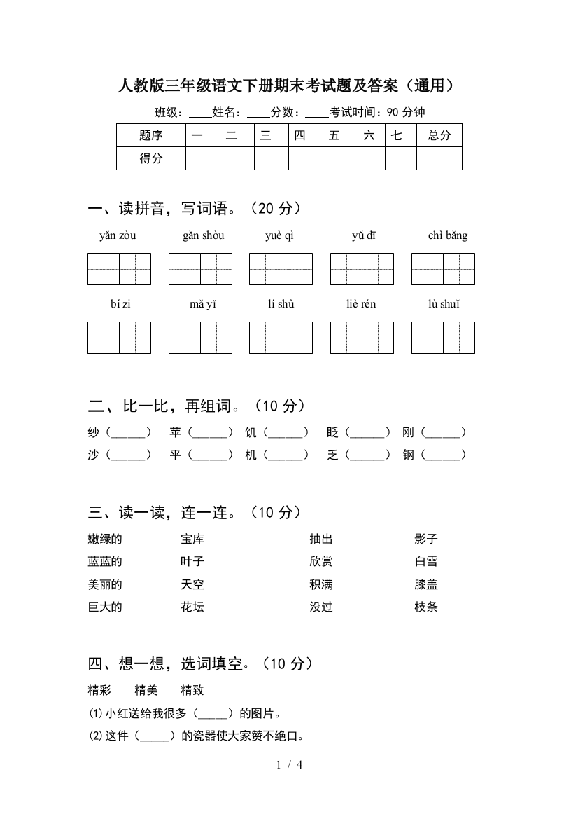 人教版三年级语文下册期末考试题及答案(通用)