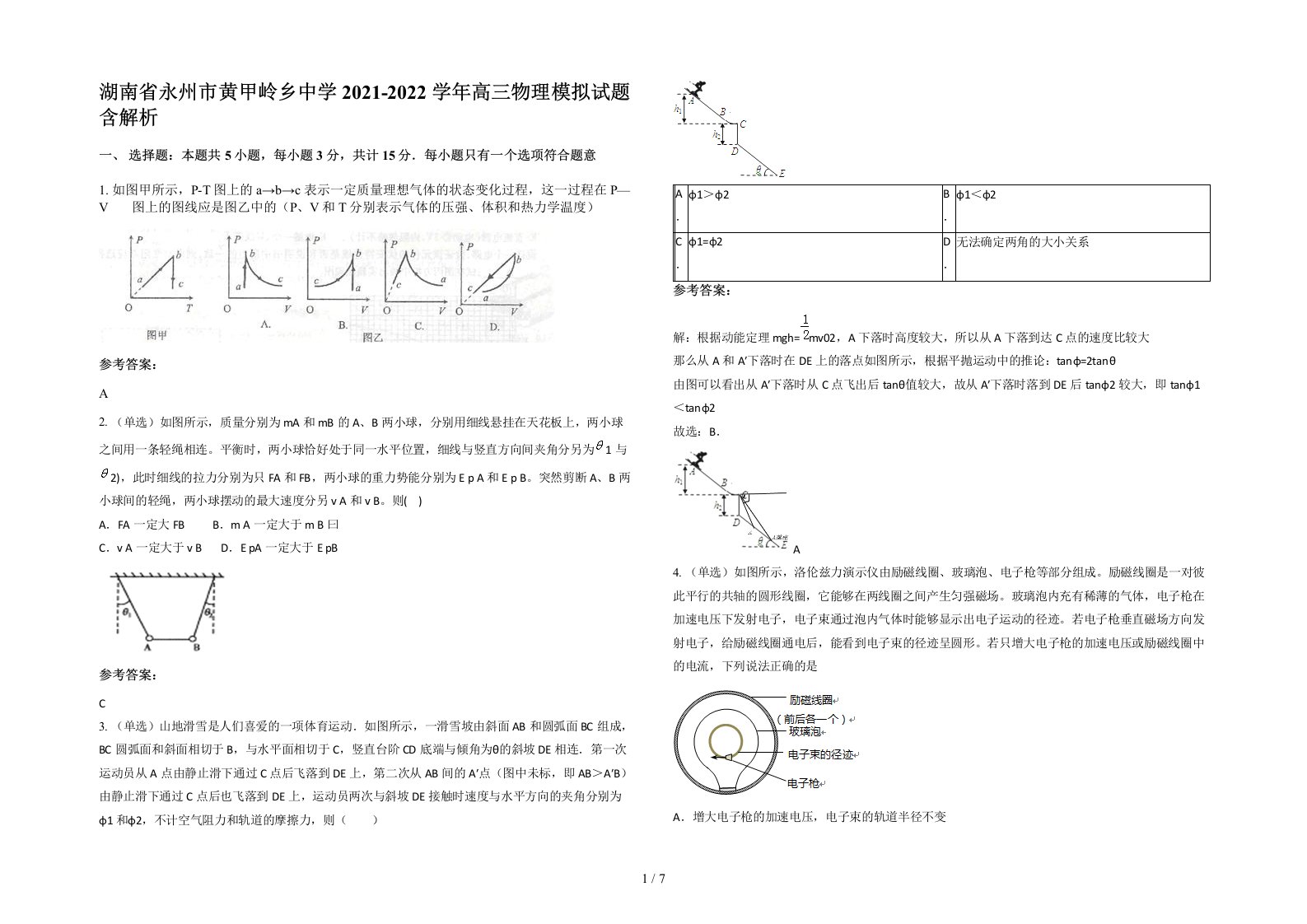 湖南省永州市黄甲岭乡中学2021-2022学年高三物理模拟试题含解析