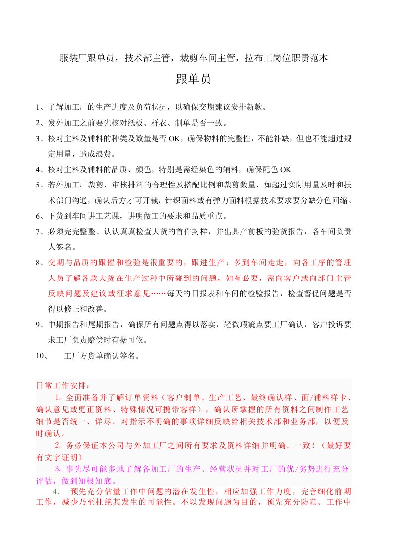 企业服装厂跟单员，技术部主管，裁剪车间主管，拉布工岗位职责范本(档)