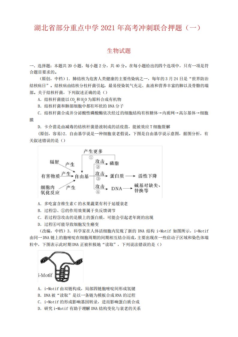 湖北省部分重点中学2021届高三高考冲刺联合押题(一)生物试题及答案