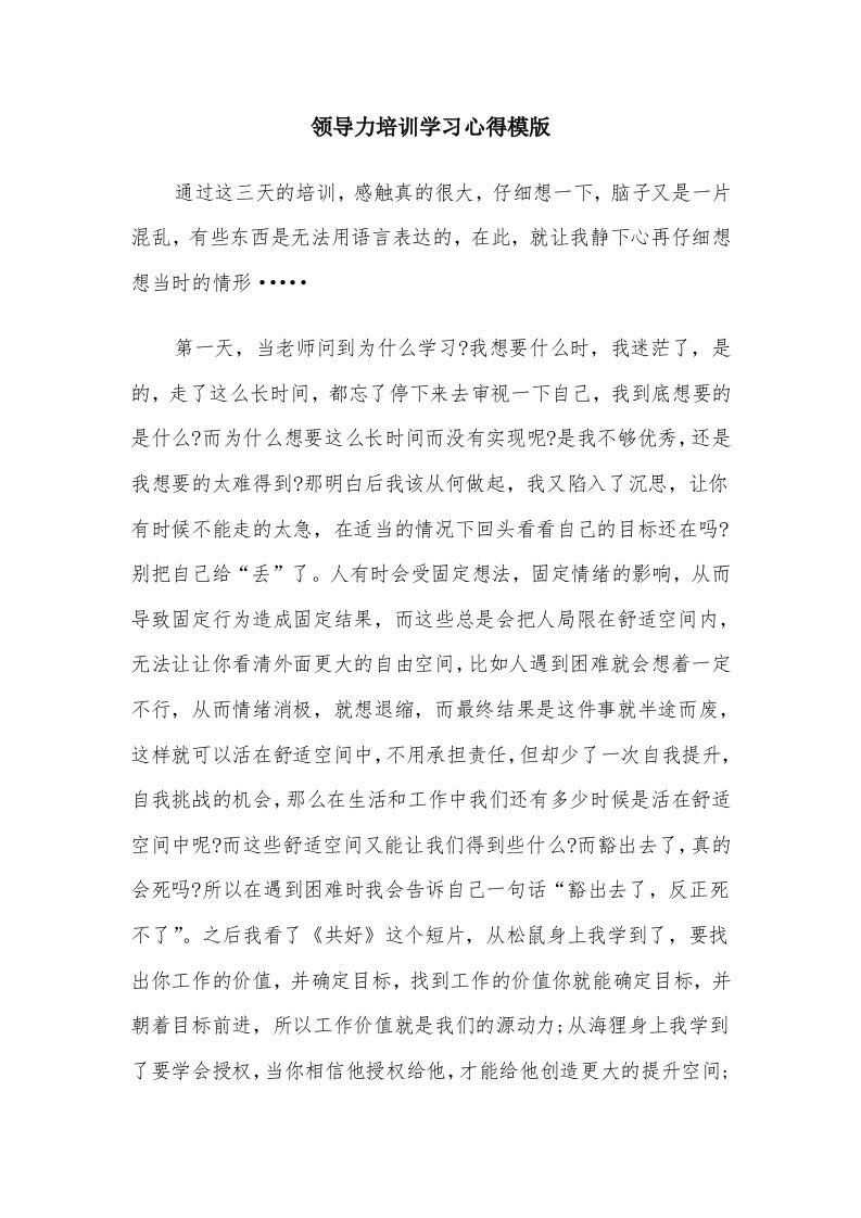 领导力培训学习心得模版