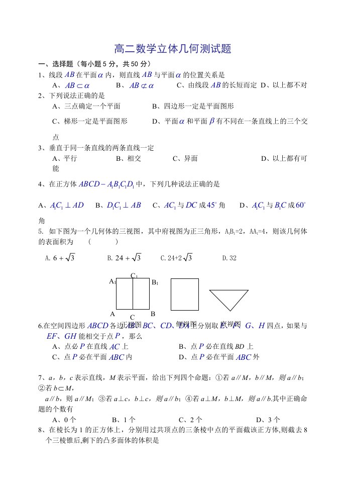 高二数学立体几何测试题