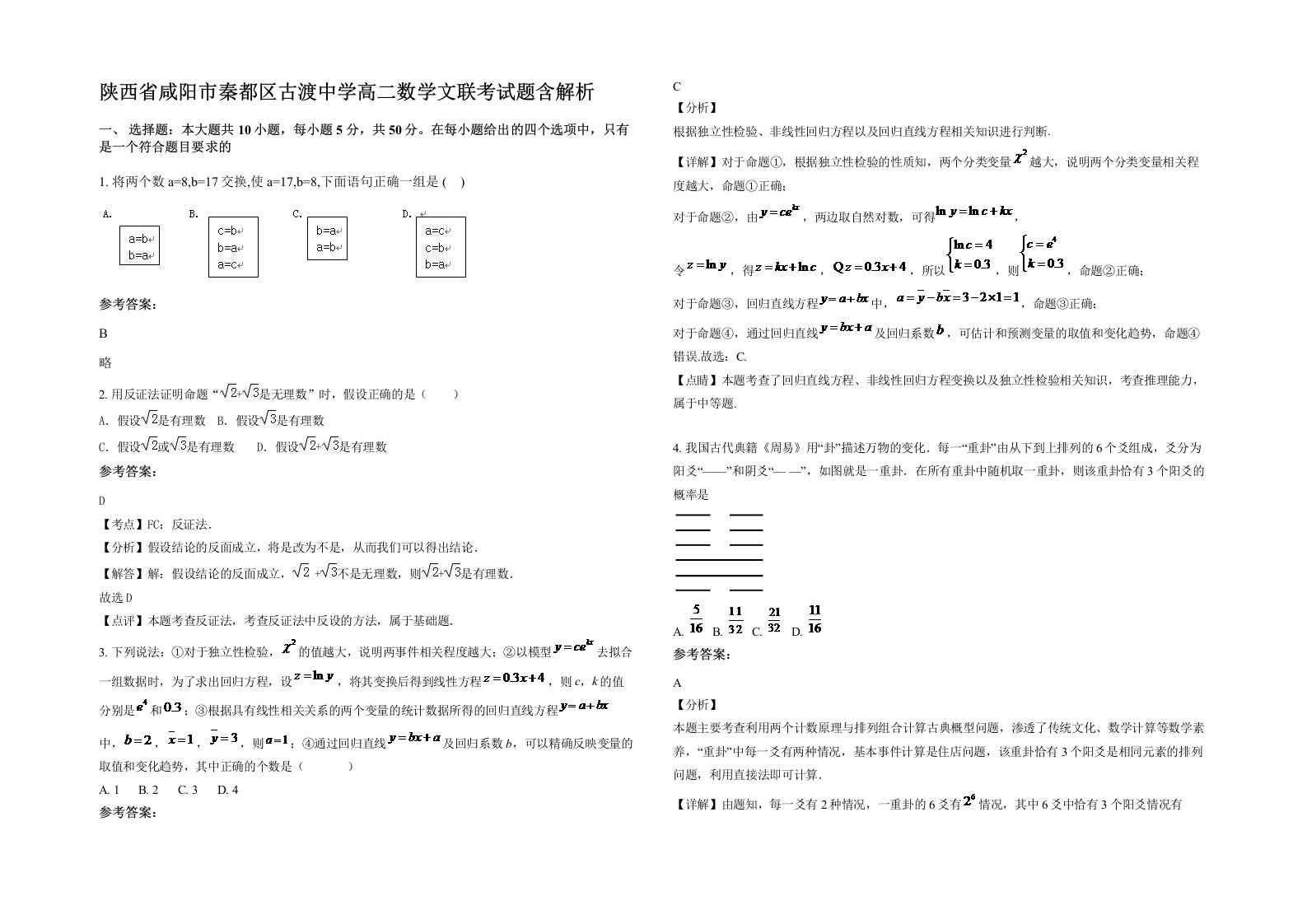 陕西省咸阳市秦都区古渡中学高二数学文联考试题含解析