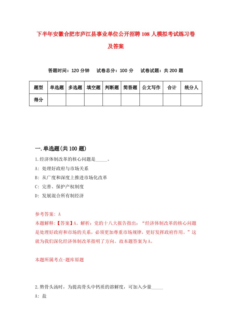 下半年安徽合肥市庐江县事业单位公开招聘108人模拟考试练习卷及答案第0套