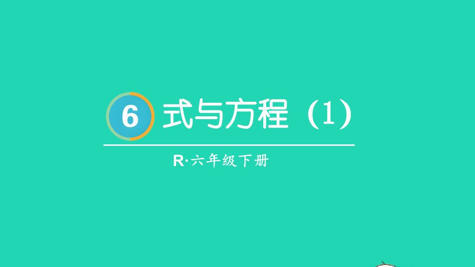 2023六年级数学下册6整理和复习1数与代数第7课时式与方程1配套课件新人教版