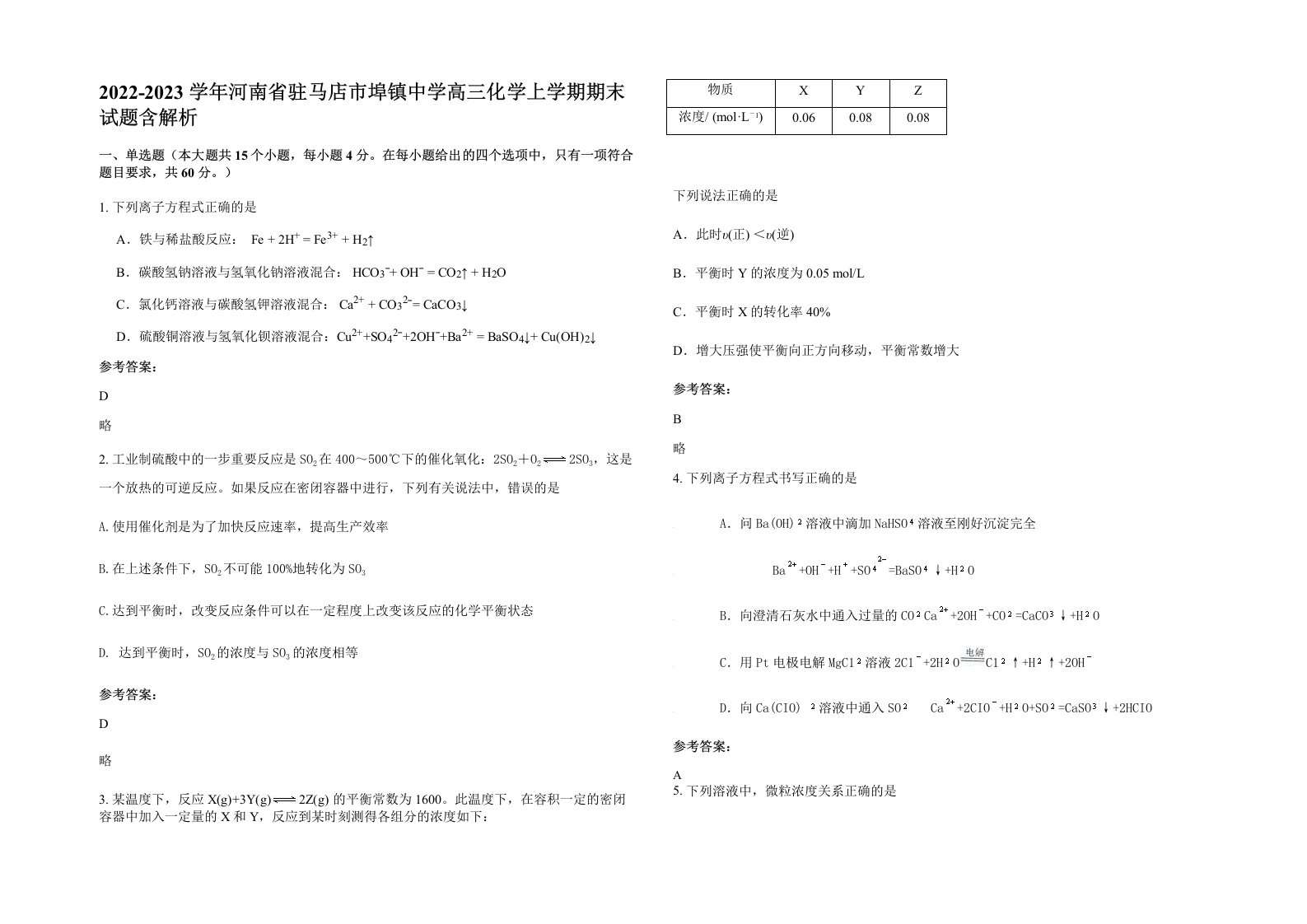 2022-2023学年河南省驻马店市埠镇中学高三化学上学期期末试题含解析