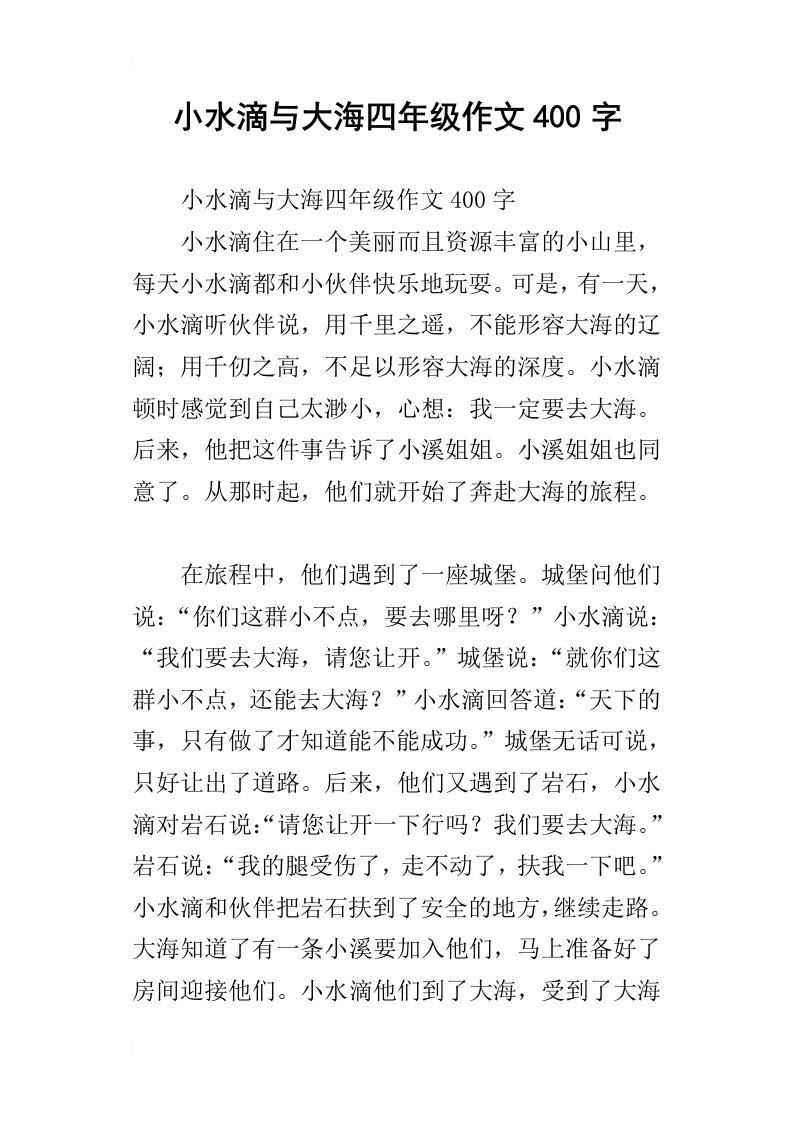 小水滴与大海四年级作文400字