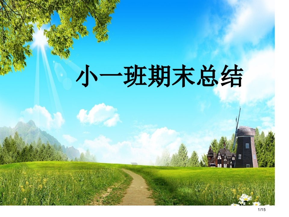 小班期末家长会市公开课一等奖百校联赛优质课金奖名师赛课获奖课件