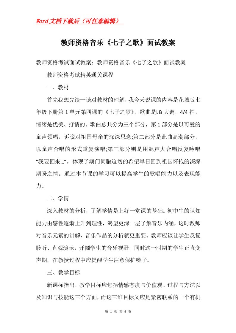 教师资格音乐七子之歌面试教案