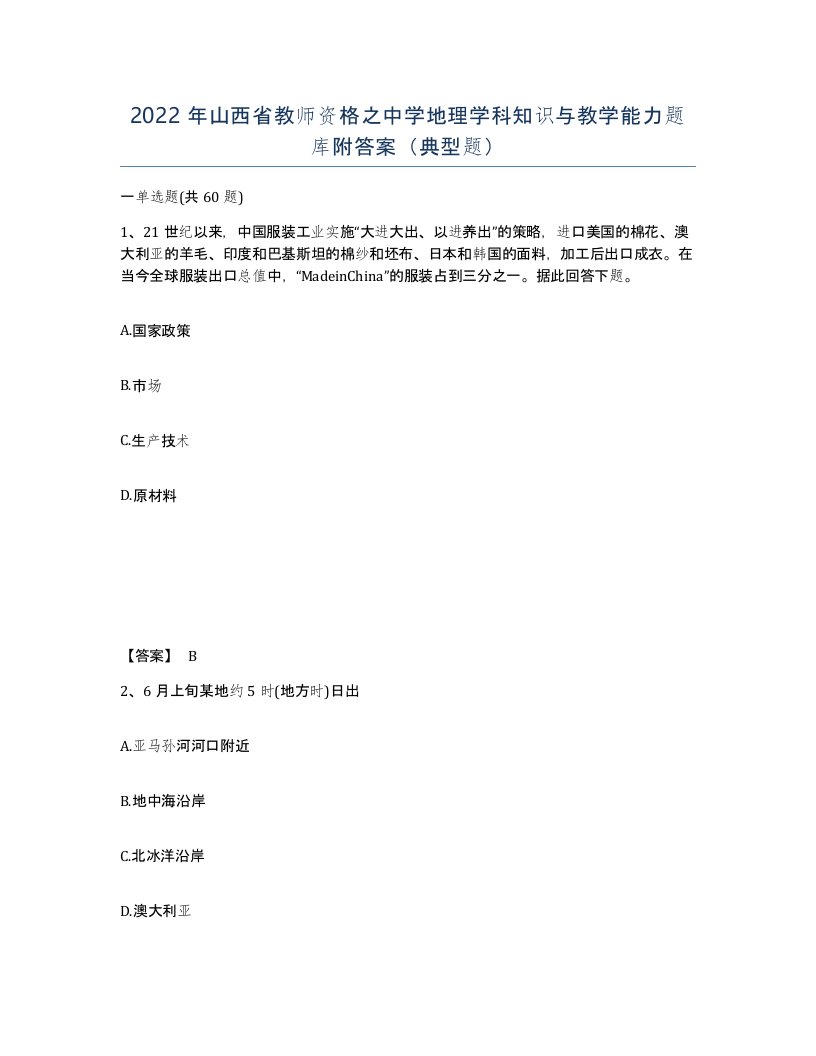 2022年山西省教师资格之中学地理学科知识与教学能力题库附答案典型题